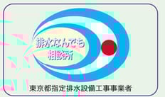 排水なんでも相談所はこのマークが目印です