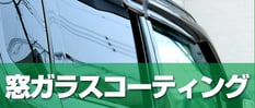 窓ガラスコーティング
