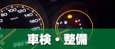 車検・整備