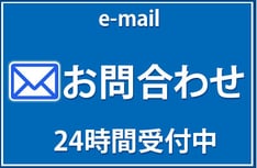 e-mailお問合わせ24時間受付中