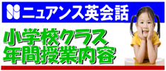 ニュアンス　子ども英会話　小学生