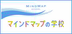マインドマップの学校
