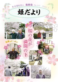 姫だよりNo.107　2024年7月