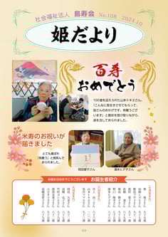 姫だよりNo.108　2024年10月