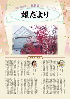姫だよりNo.105　2024年1月