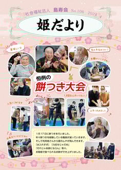 姫だよりNo.106　2024年4月