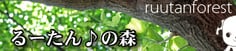 るーたんの森