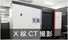 X線CT撮影