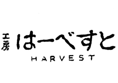 工房はーべすと公式ホームページ