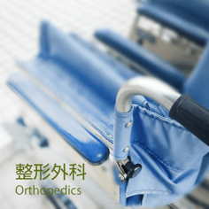 整形外科