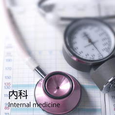 内科