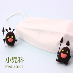 小児科