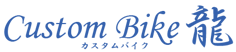 カスタムバイク龍