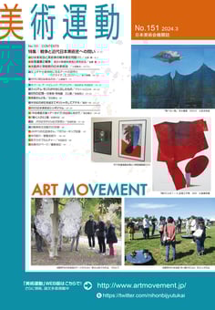 美術運動144　　定価：700円