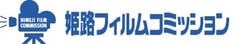 姫路フィルムコミッション