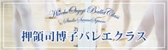 押領司博子バレエクラス　東急大井町線上野毛駅より徒歩１分