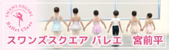 スワンズスクエアバレエ宮前平