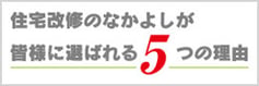 なかよしが選ばれる5つの理由