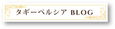 入荷情報やイランのとっておき観光案内