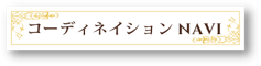 絨毯コーディネイトサイト
