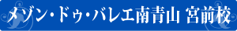 メゾン・ドゥ・バレエ南青山 宮前校