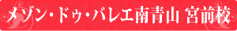 メゾン・ドゥ・バレエ南青山校 宮前校