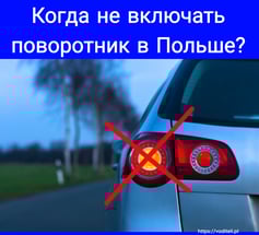 Поворотник в Польше не включать