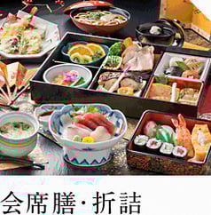 会席膳・折詰