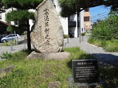 明治憲法草創の碑