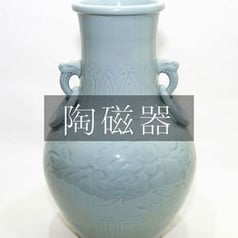 陶磁器