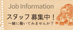 スタッフ募集！