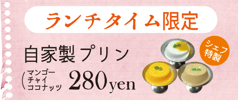 ランチタイム限定　プリン250yen!