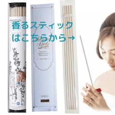 香るスティックはこちらから