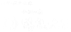 小槌の宿 鶴亀大吉,日光,炭火会席,縁起づくしの宿,展望露天風呂