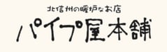 パイプ屋本舗さん