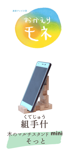 組立家具,スマホスタンド