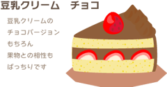 豆乳クリーム　チョコ