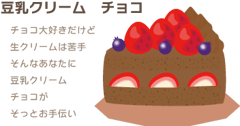 豆乳クリーム　チョコ