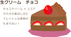 生クリーム　チョコ