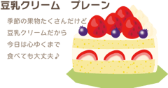 豆乳クリーム　プレーン