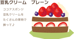 豆乳クリーム　プレーン