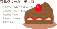 豆乳クリーム　チョコ