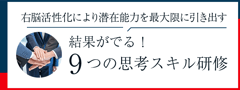 ９つの思考スキル研修