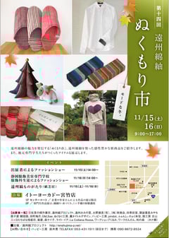第14回 遠州綿紬ぬくもり市 チラシ