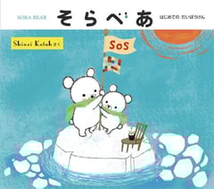 そらべあ はじめての だいぼうけん