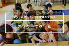 放課後アフタースクールを運営する著名NPO代表が板橋に登場。