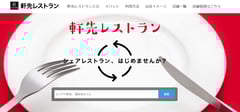 昨年より軒先レストランをスタート。飲食店の使われていない時間を飲食ビジネスをスタートさせたい人に貸し出す新サービス。