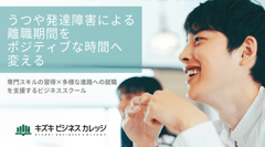 今年4月より、うつや発達障害等で離職した若者向けに、専門性の高いスキルに特化した就労移行支援事業所「キズキビジネスカレッジ」を開校。