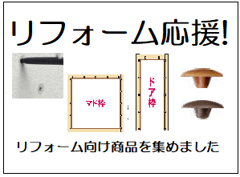 リフォーム応援! リフォームに最適な商品を集めました。