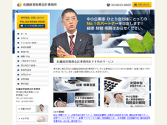 江東区の会計事務所・佐藤経営税務会計事務所様